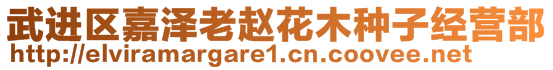 武進區(qū)嘉澤老趙花木種子經(jīng)營部