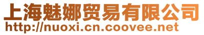 上海魅娜貿易有限公司