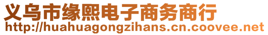 义乌市缘熙电子商务商行