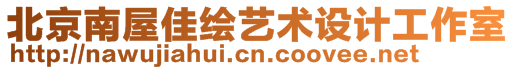 北京南屋佳繪藝術(shù)設(shè)計工作室