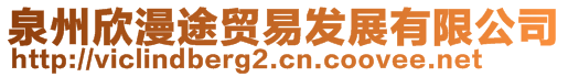 泉州欣漫途貿(mào)易發(fā)展有限公司
