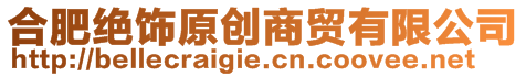 合肥絕飾原創商貿有限公司