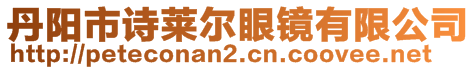 丹陽市詩萊爾眼鏡有限公司