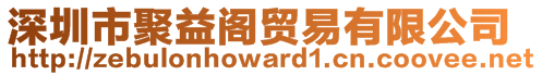 深圳市聚益閣貿(mào)易有限公司