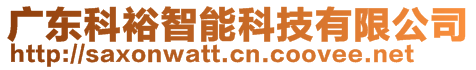 廣東科裕智能科技有限公司