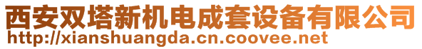 西安雙塔新機電成套設(shè)備有限公司