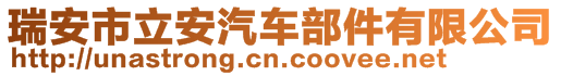 瑞安市立安汽車部件有限公司