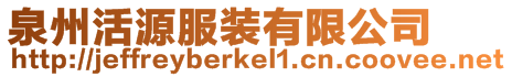 泉州活源服裝有限公司