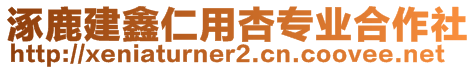 涿鹿建鑫仁用杏專業(yè)合作社