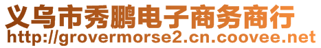 義烏市秀鵬電子商務(wù)商行