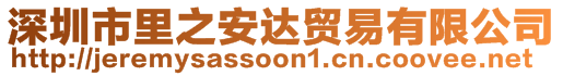 深圳市里之安達貿(mào)易有限公司