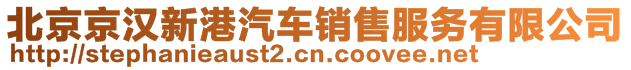 北京京漢新港汽車銷售服務有限公司