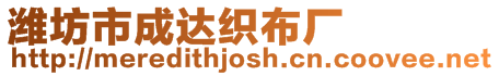 濰坊市成達(dá)織布廠
