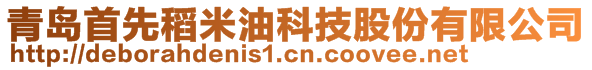 青岛首先稻米油科技股份有限公司