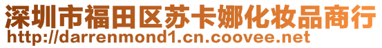 深圳市福田區(qū)蘇卡娜化妝品商行