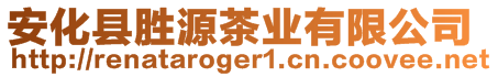 安化縣勝源茶業(yè)有限公司