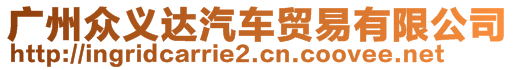 廣州眾義達(dá)汽車(chē)貿(mào)易有限公司