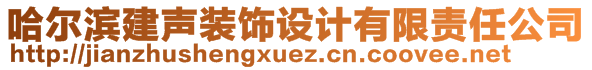 哈爾濱建聲裝飾設(shè)計(jì)有限責(zé)任公司