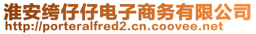 淮安绔仔仔電子商務(wù)有限公司