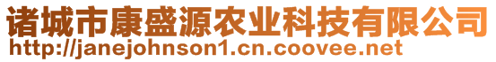 諸城市康盛源農(nóng)業(yè)科技有限公司