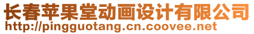 長春蘋果堂動畫設(shè)計有限公司