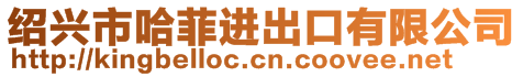 紹興市哈菲進出口有限公司