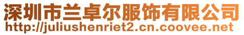 深圳市蘭卓爾服飾有限公司