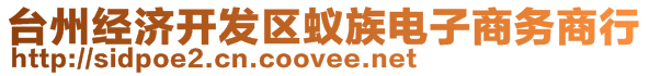 臺(tái)州經(jīng)濟(jì)開發(fā)區(qū)蟻?zhàn)咫娮由虅?wù)商行
