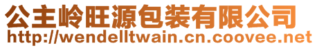 公主嶺旺源包裝有限公司