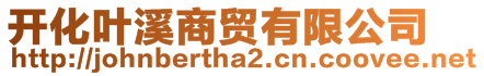 開化葉溪商貿(mào)有限公司