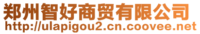 鄭州智好商貿(mào)有限公司