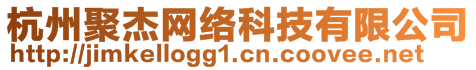 杭州聚杰網(wǎng)絡(luò)科技有限公司