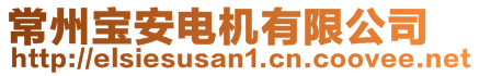 常州寶安電機(jī)有限公司