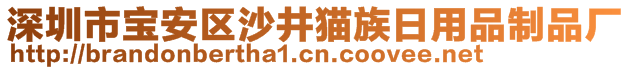 深圳市寶安區(qū)沙井貓族日用品制品廠(chǎng)