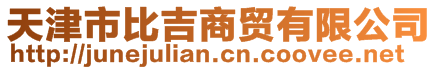 天津市比吉商貿(mào)有限公司