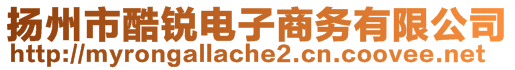 揚(yáng)州市酷銳電子商務(wù)有限公司