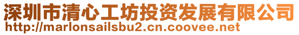 深圳市清心工坊投資發(fā)展有限公司