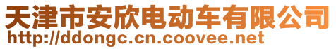 天津市安欣電動車有限公司 