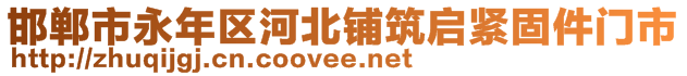 邯鄲市永年區(qū)河北鋪筑啟緊固件門市