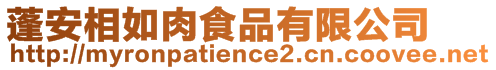 蓬安相如肉食品有限公司