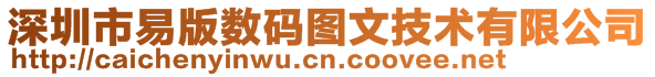 深圳市易版數碼圖文技術有限公司