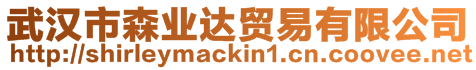 武漢市森業(yè)達(dá)貿(mào)易有限公司