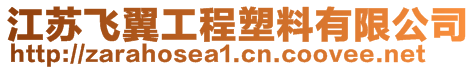 江蘇飛翼工程塑料有限公司