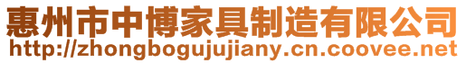惠州市中博家具制造有限公司