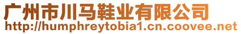 廣州市川馬鞋業(yè)有限公司