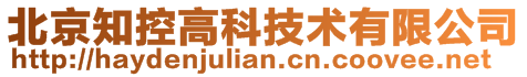 北京知控高科技術(shù)有限公司