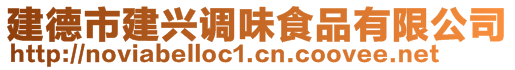建德市建興調味食品有限公司