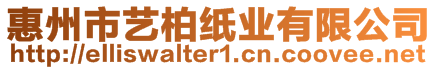 惠州市藝柏紙業(yè)有限公司