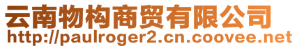 云南物構(gòu)商貿(mào)有限公司