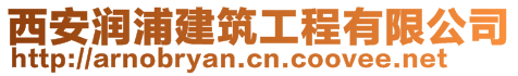 西安潤浦建筑工程有限公司